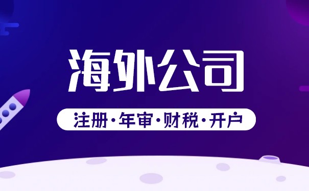 BVI公司：如何开展海外业务？