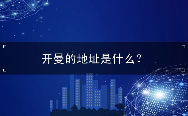 开曼的地址是什么？