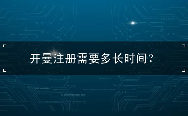 开曼注册需要多长时间？