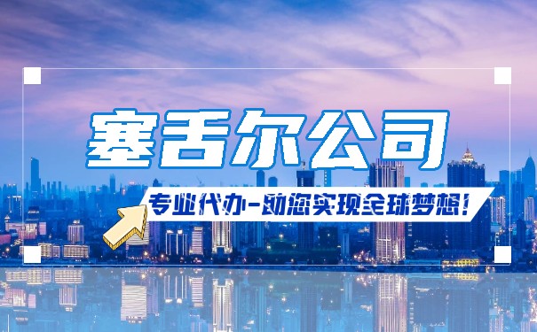 塞舌尔岛屿经济状况及注册公司优势