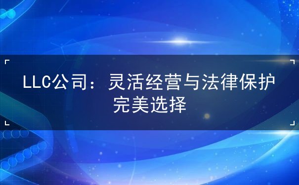 灵活经营与法律保护完美选择 灵活经营与法律保护完美选择