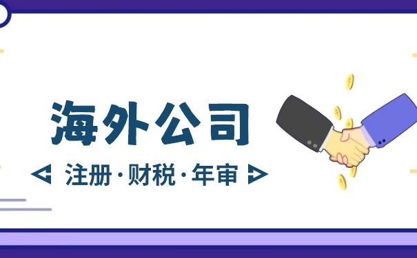 海外公司办理指南 海外公司办理指南