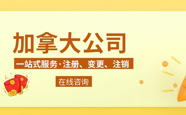 加拿大公司办理费用