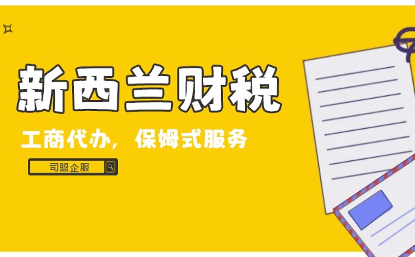 【新西兰税收】探究新西兰公司税务概述 【新西兰税收】探究新西兰公司税务概述