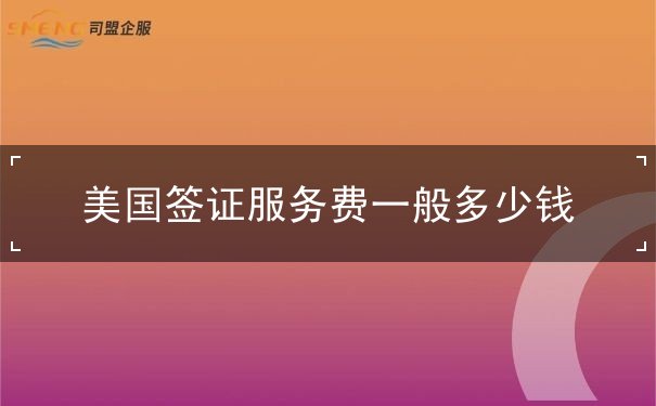 美国签证服务费一般多少钱 美国签证服务费一般多少钱