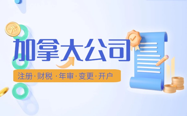 加拿大公司办理 加拿大公司办理