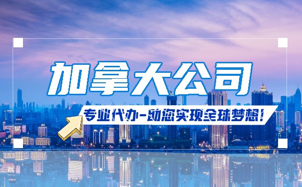 注册加拿大公司的流程和法律要求