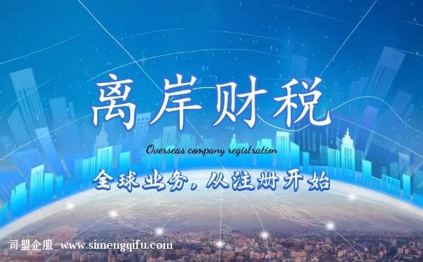 离岸公司税收优惠排名分析