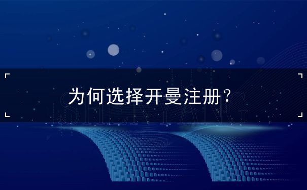 为何选择开曼注册? 为何选择开曼注册?