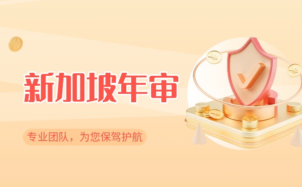 新加坡审计归档时间要求详细说明 新加坡审计归档时间要求详细说明