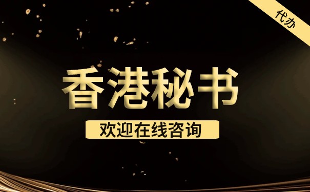 香港公司秘书及地址服务