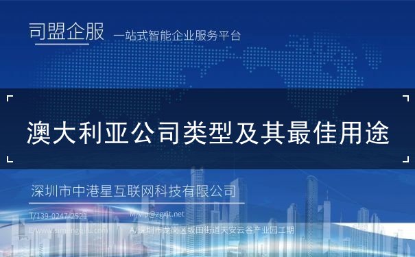 澳大利亚公司类型及其最佳用途 澳大利亚公司类型及其最佳用途