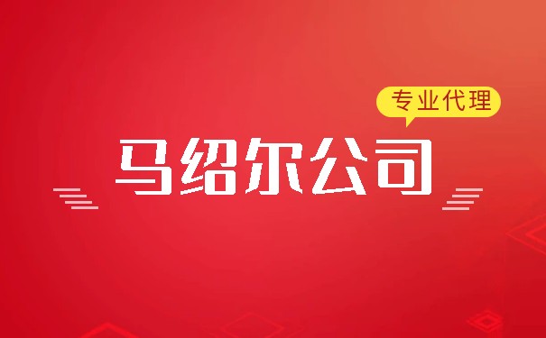 在深圳注册马绍尔公司的优势有哪些? 在深圳注册马绍尔公司的优势有哪些?