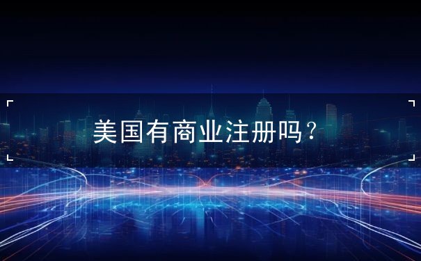美国有商业注册吗 美国有商业注册吗