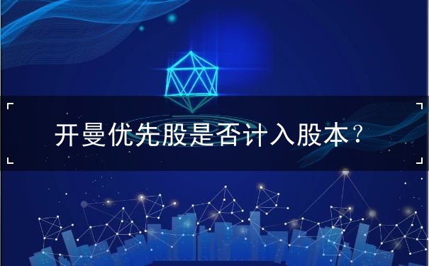 开曼优先股是否计入股本? 开曼优先股是否计入股本?