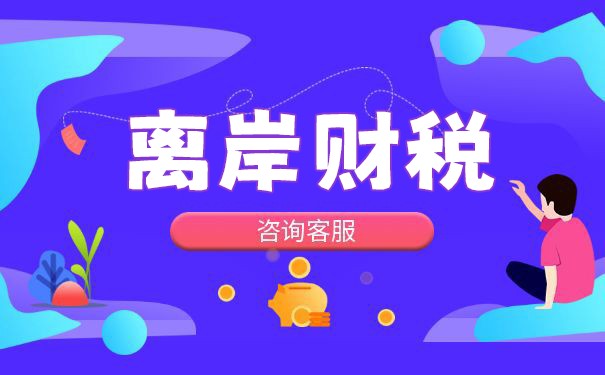 离岸价是否含税? 离岸价是否含税?