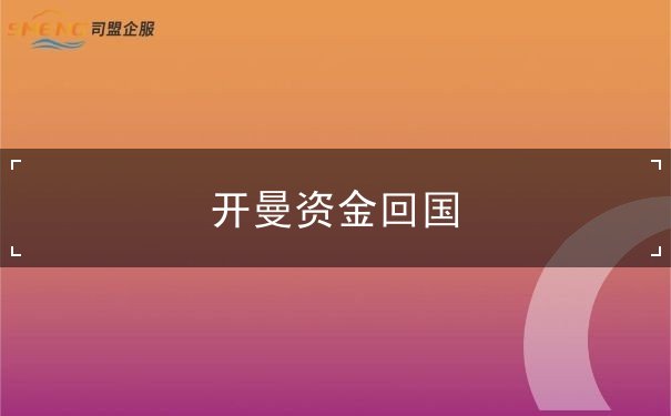 开曼资金回国 开曼资金回国