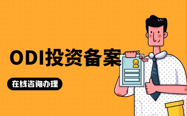 ODI注销 ODI注销