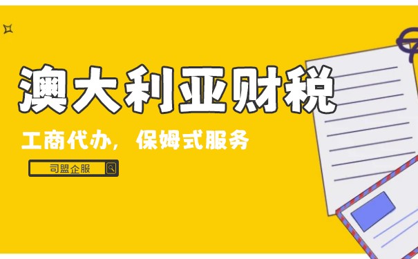 澳大利亚税收模式：了解各类税种