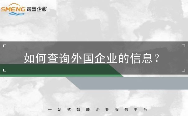 如何查询外国企业的信息 如何查询外国企业的信息
