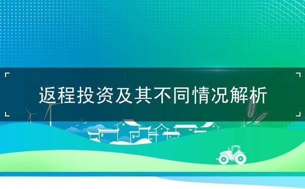 返程投资及其不同情况解析 返程投资及其不同情况解析