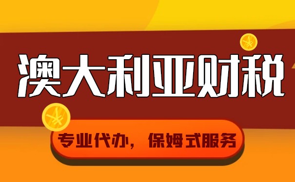 澳大利亚商品与服务税解析 澳大利亚商品与服务税解析