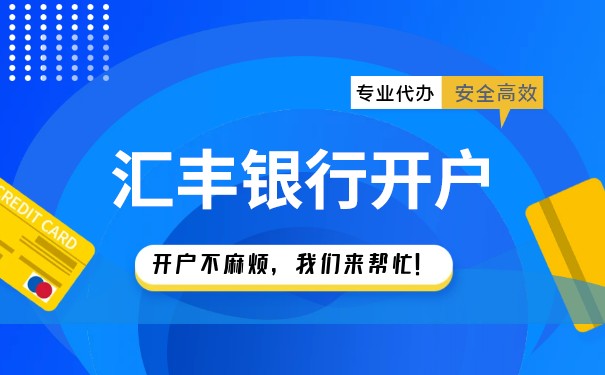 马绍尔公司开户于汇丰银行的流程 马绍尔公司开户于汇丰银行的流程