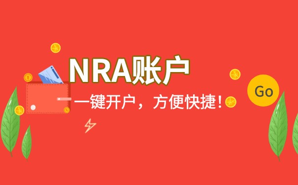 NRA账号是离岸