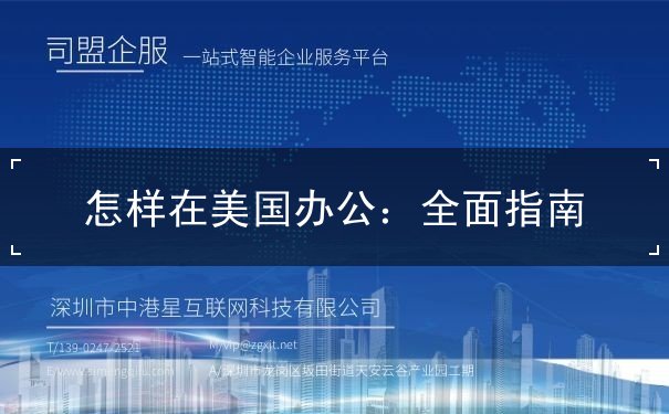 怎样在美国办公 怎样在美国办公