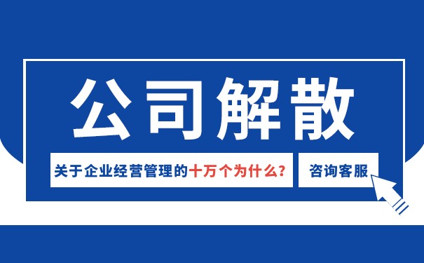 怎样合法解散你的美国公司 怎样合法解散你的美国公司