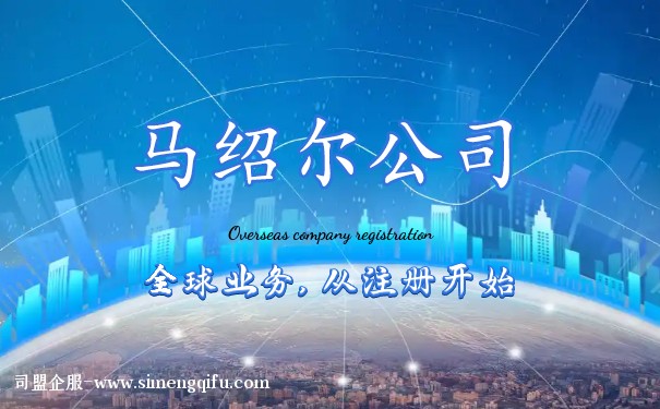 常见问题解答：注册马绍尔公司指南