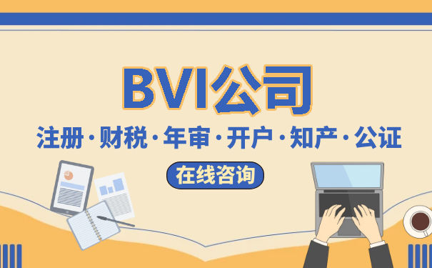 注册BVI公司后的维护事项与经济实质法！