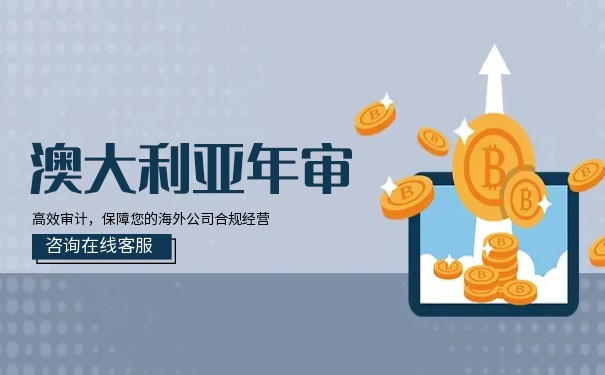 澳大利亚公司年审时间及流程