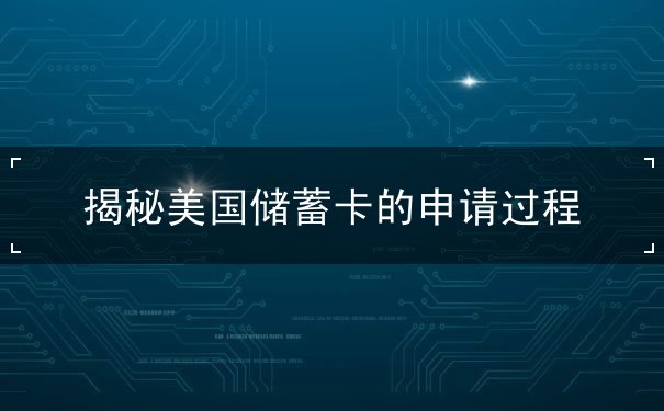揭秘美国储蓄卡的申请过程