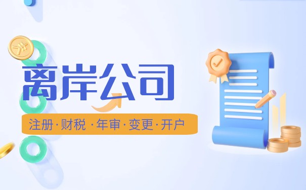 离岸公司开曼