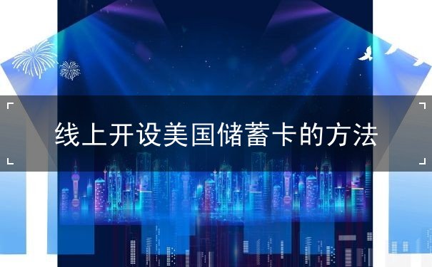 线上开设美国储蓄卡的方法