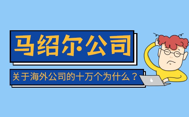 马绍尔公司年度审查事项简介