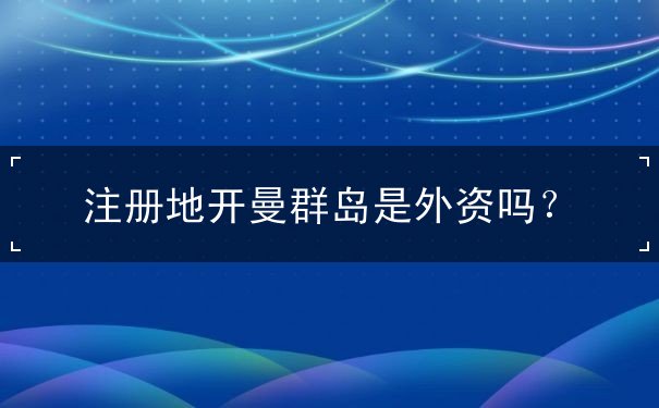 注册地开曼群岛是外资吗？