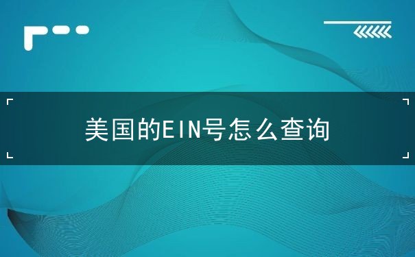 美国的EIN号怎么查询 美国的EIN号怎么查询