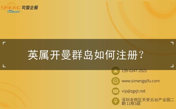 英属开曼群岛如何注册？