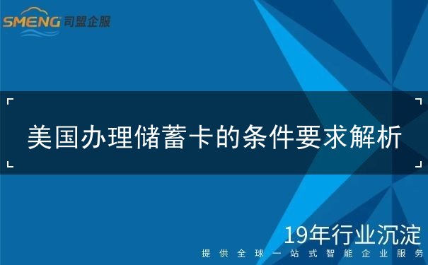 美国办理储蓄卡的条件要求解析 美国办理储蓄卡的条件要求解析