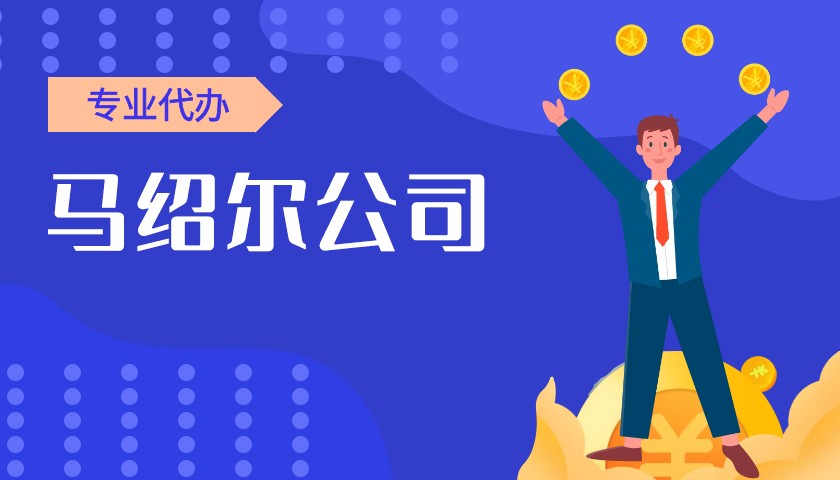 简介:注册马绍尔公司的环境概况 简介:注册马绍尔公司的环境概况