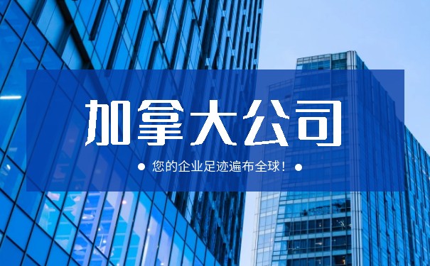在中国公司注册加拿大公司需要哪些文件