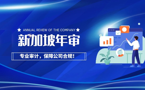 新加坡公司年审时间及注意事项