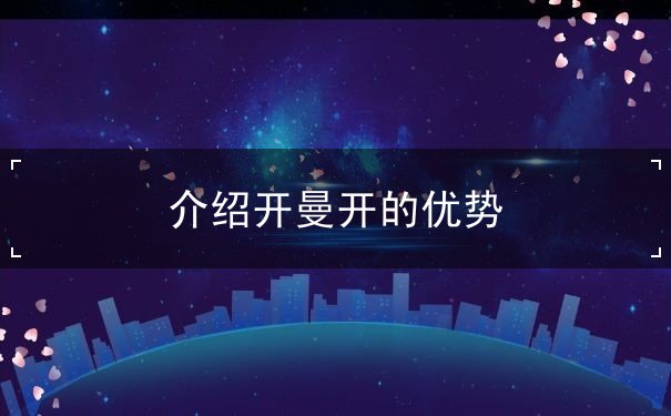 介绍开曼开的优势
