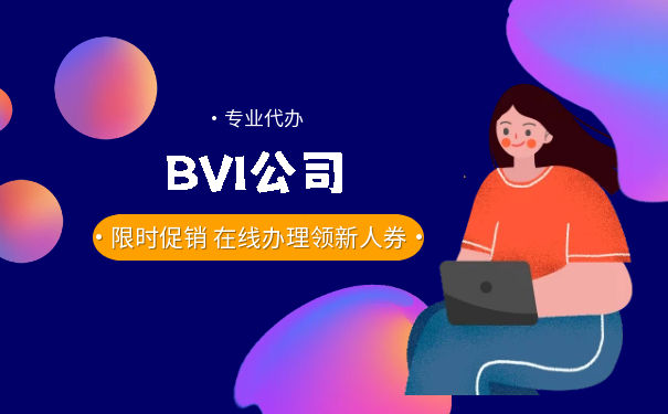 江苏企业注册BVI公司的好处一览！