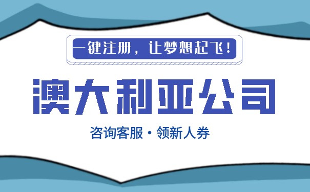 澳大利亚公司注册与报税重要性