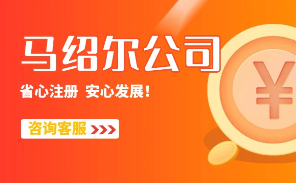 注册马绍尔公司常见问题解答 注册马绍尔公司常见问题解答