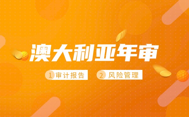 完成澳大利亚公司年审的关键文件