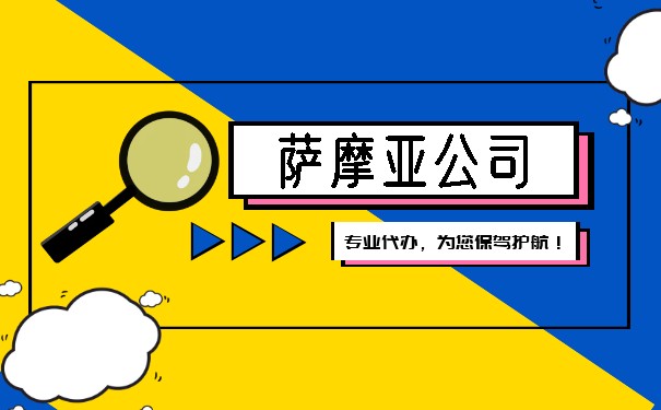 美国注册萨摩亚公司条件